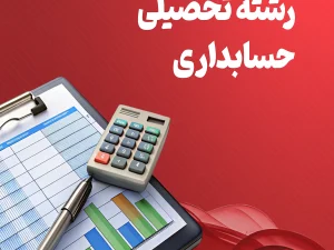 حسابداری.webp