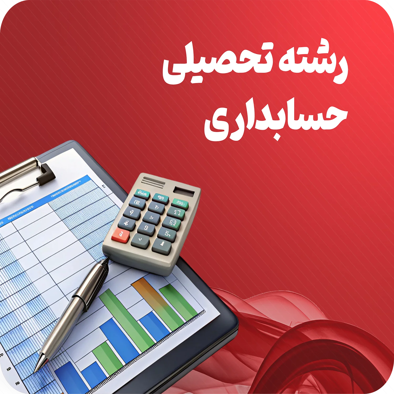 حسابداری.webp