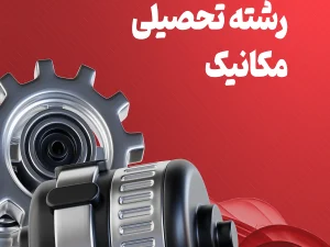 مکانیک.webp