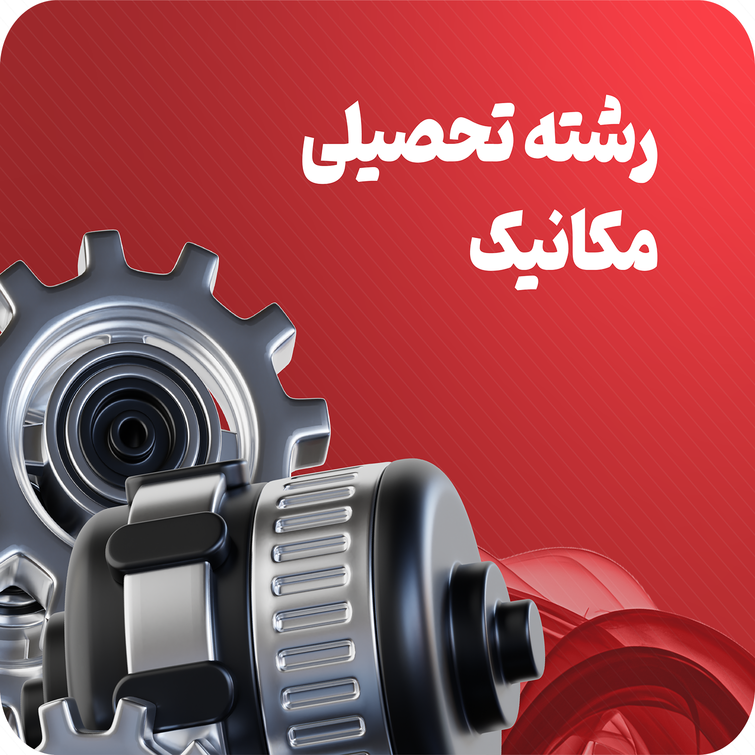 مکانیک.webp