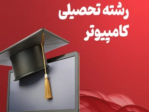 کامپیوتر.webp