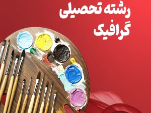 گرافیک.webp