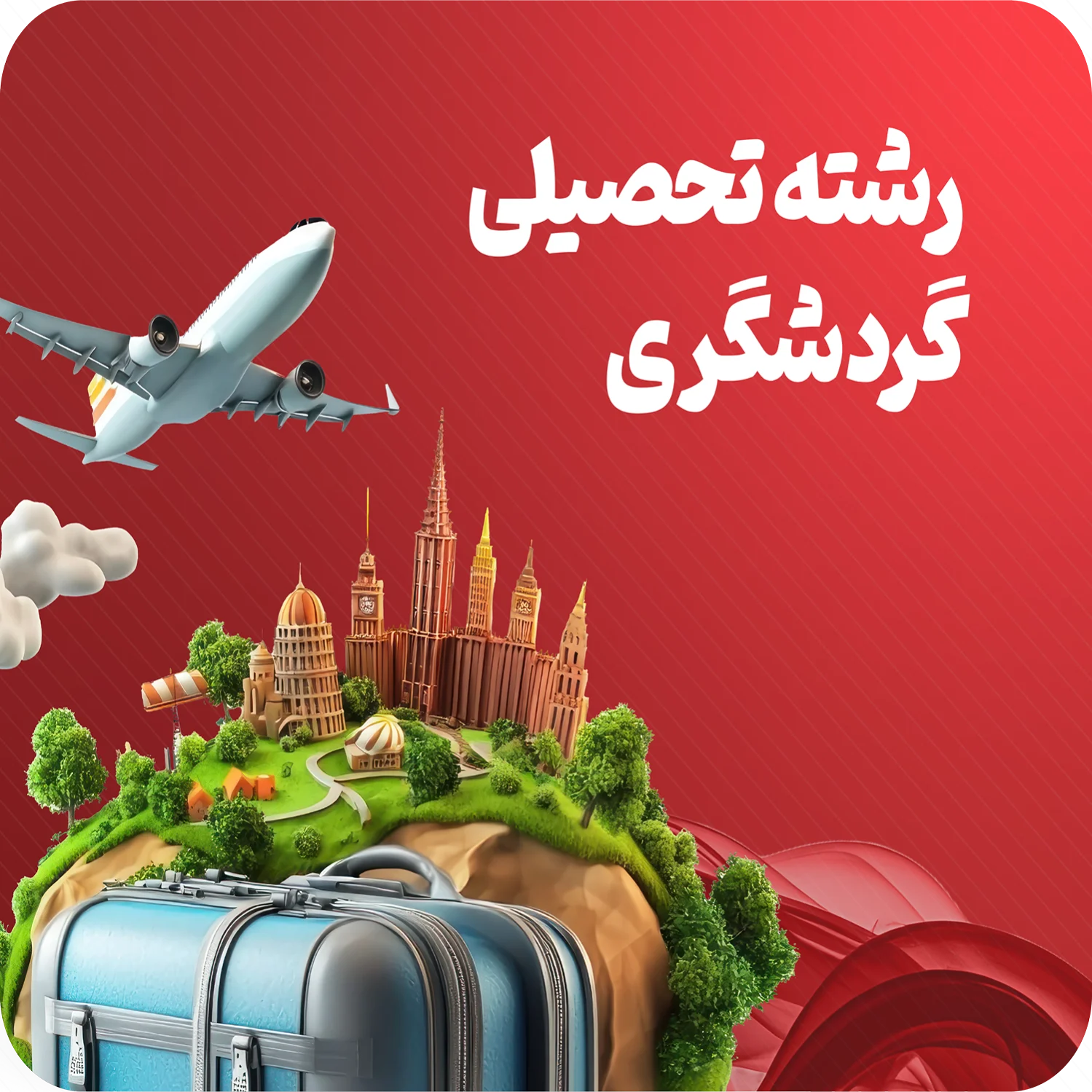 گردشگری.webp