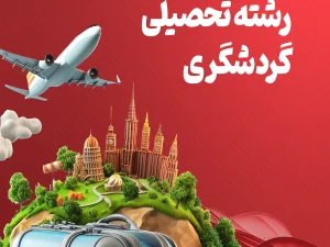 گردشگری.webp