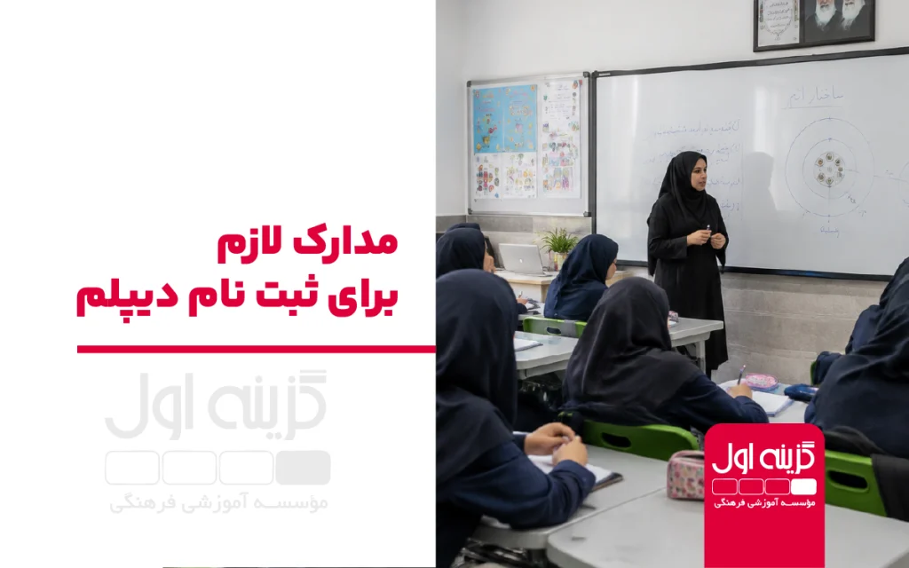 مدارک لازم برای اخذ دیپلم