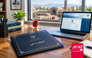 دیپلم در تبریز با مدرک رسمی